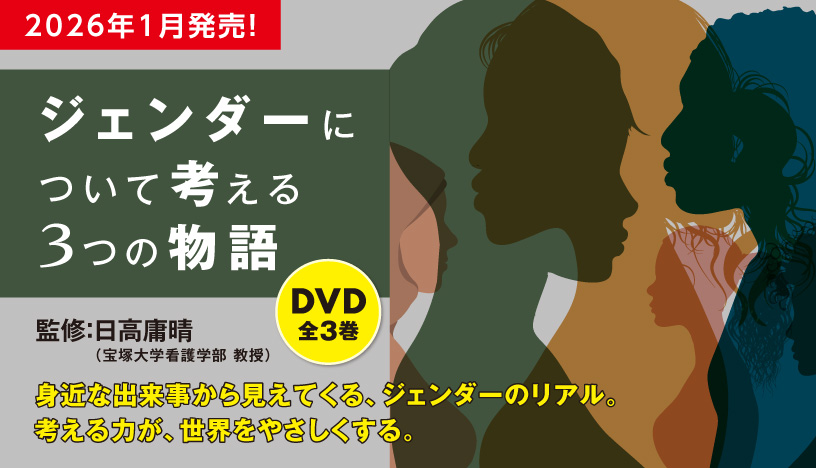 ジェンダーについて考える3つの物語　ＤＶＤ全３巻